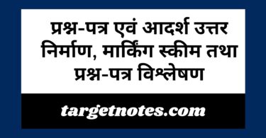 प्रश्न-पत्र एवं आदर्श उत्तर निर्माण, मार्किंग स्कीम तथा प्रश्न-पत्र विश्लेषण