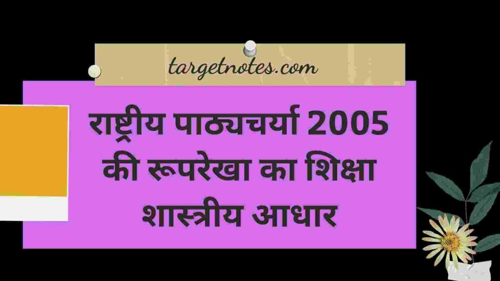 राष्ट्रीय पाठ्यचर्या 2005 की रूपरेखा का शिक्षा शास्त्रीय आधार