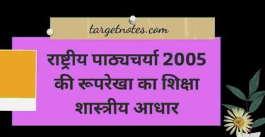 राष्ट्रीय पाठ्यचर्या 2005 की रूपरेखा का शिक्षा शास्त्रीय आधार