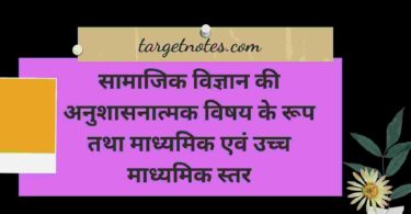 सामाजिक विज्ञान की अनुशासनात्मक विषय के रूप तथा माध्यमिक एवं उच्च माध्यमिक स्तर