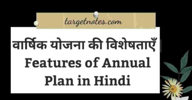 वार्षिक योजना की विशेषताएँ | Features of Annual Plan in Hindi