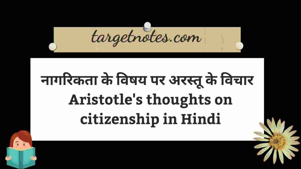 नागरिकता के विषय पर अरस्तू के विचार | Aristotle's thoughts on citizenship in Hindi