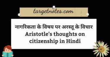 नागरिकता के विषय पर अरस्तू के विचार | Aristotle's thoughts on citizenship in Hindi