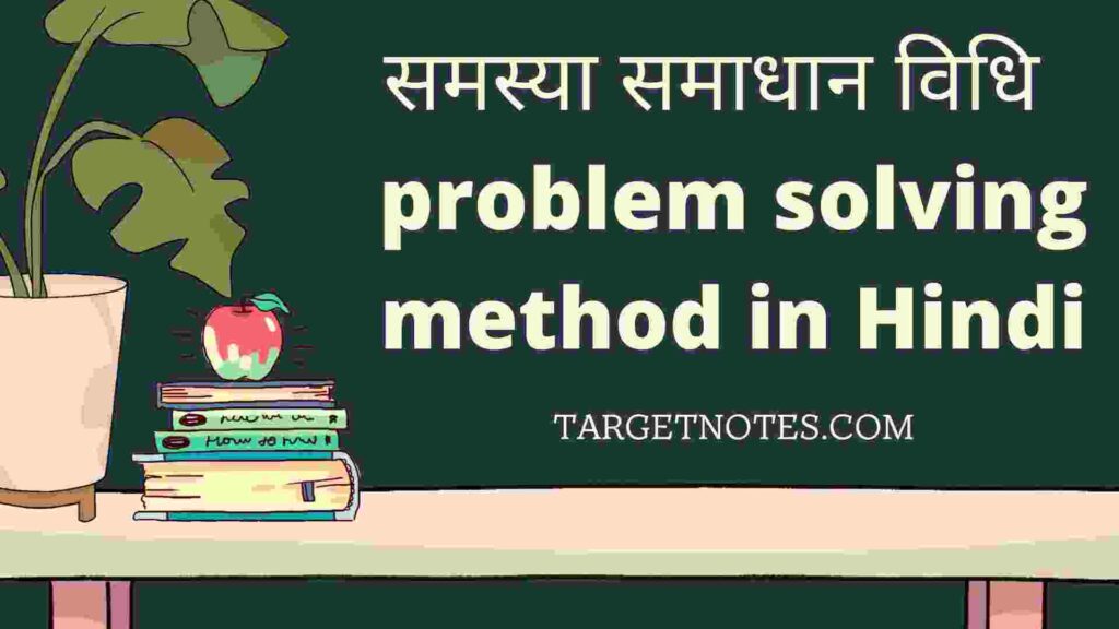 समस्या समाधान विधि | problem solving method in Hindi
