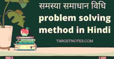 समस्या समाधान विधि | problem solving method in Hindi