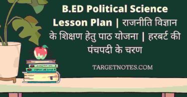 B.ED Political Science Lesson Plan | राजनीति विज्ञान के शिक्षण हेतु पाठ योजना | हरबर्ट की पंचपदी के चरण