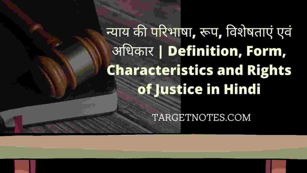 न्याय की परिभाषा, रूप, विशेषताएं एवं अधिकार | Definition, Form, Characteristics and Rights of Justice in Hindi