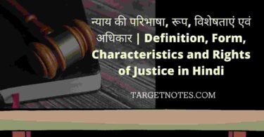 न्याय की परिभाषा, रूप, विशेषताएं एवं अधिकार | Definition, Form, Characteristics and Rights of Justice in Hindi