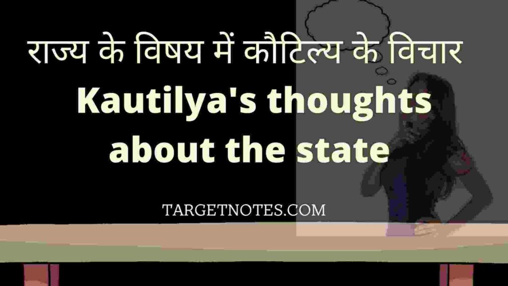 राज्य के विषय में कौटिल्य के विचार | Kautilya's thoughts about the state 