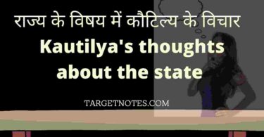 राज्य के विषय में कौटिल्य के विचार | Kautilya's thoughts about the state