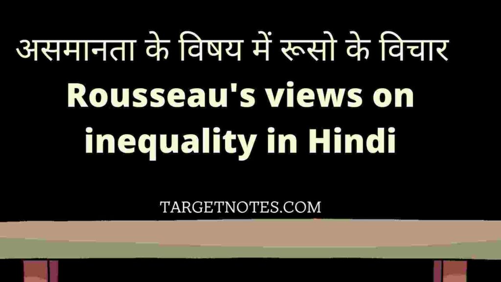 असमानता के विषय में रूसो के विचार | Rousseau's views on inequality in Hindi