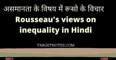 असमानता के विषय में रूसो के विचार | Rousseau's views on inequality in Hindi