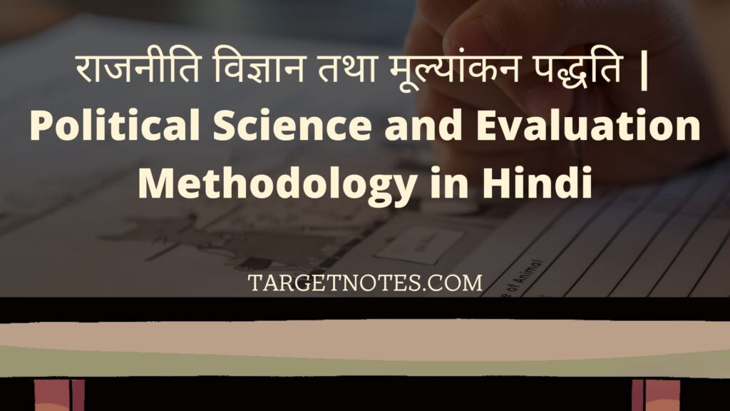 राजनीति विज्ञान तथा मूल्यांकन पद्धति | Political Science and Evaluation Methodology in Hindi