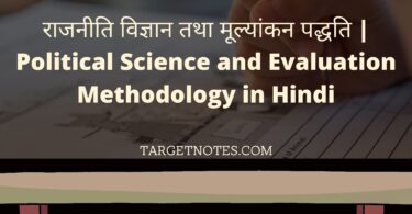 राजनीति विज्ञान तथा मूल्यांकन पद्धति | Political Science and Evaluation Methodology in Hindi