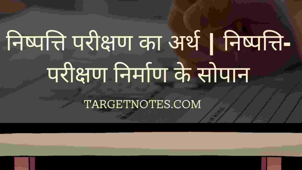 निष्पत्ति परीक्षण का अर्थ | निष्पत्ति-परीक्षण निर्माण के सोपान