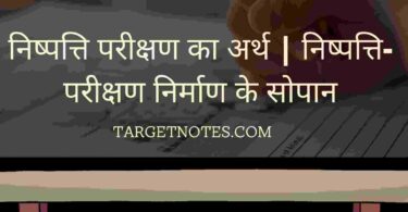 निष्पत्ति परीक्षण का अर्थ | निष्पत्ति-परीक्षण निर्माण के सोपान