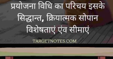 प्रयोजना विधि का परिचय इसके सिद्धान्त, क्रियात्मक सोपान, विशेषताएं एंव सीमाएं