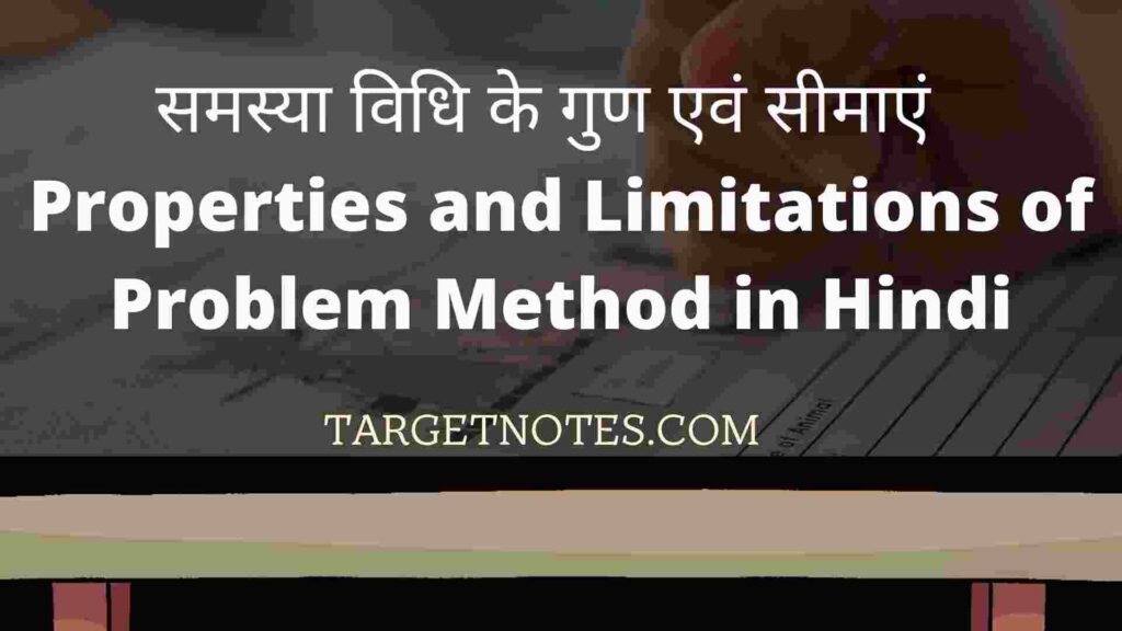 समस्या विधि के गुण एवं सीमाएं | Properties and Limitations of Problem Method in Hindi