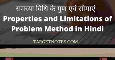 समस्या विधि के गुण एवं सीमाएं | Properties and Limitations of Problem Method in Hindi