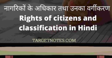 नागरिकों के अधिकार तथा उनका वर्गीकरण | Rights of citizens and classification in Hindi