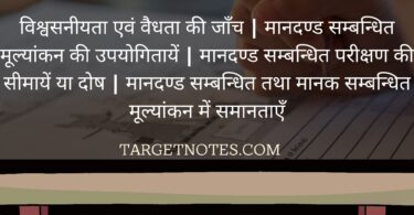 विश्वसनीयता एवं वैधता की जाँच | मानदण्ड सम्बन्धित मूल्यांकन की उपयोगितायें | मानदण्ड सम्बन्धित परीक्षण की सीमायें या दोष | मानदण्ड सम्बन्धित तथा मानक सम्बन्धित मूल्यांकन में समानताएँ