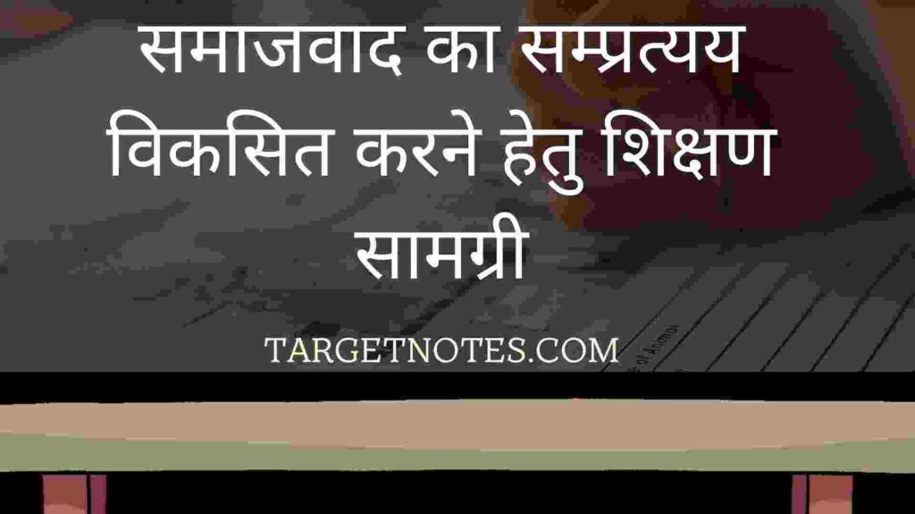 समाजवाद का सम्प्रत्यय विकसित करने हेतु शिक्षण सामग्री