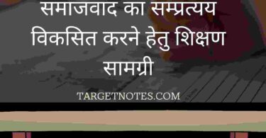 समाजवाद का सम्प्रत्यय विकसित करने हेतु शिक्षण सामग्री