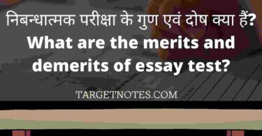 निबन्धात्मक परीक्षा के गुण एवं दोष क्या हैं? What are the merits and demerits of essay test?