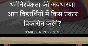 धर्मनिरपेक्षता की अवधारणा आप विद्यार्थियों में किस प्रकार विकसित करेंगे?