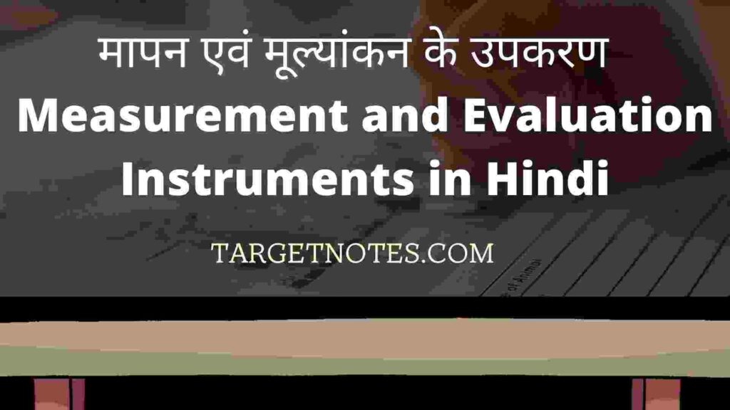 मापन एवं मूल्यांकन के उपकरण | Measurement and Evaluation Instruments in Hindi