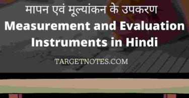 मापन एवं मूल्यांकन के उपकरण | Measurement and Evaluation Instruments in Hindi