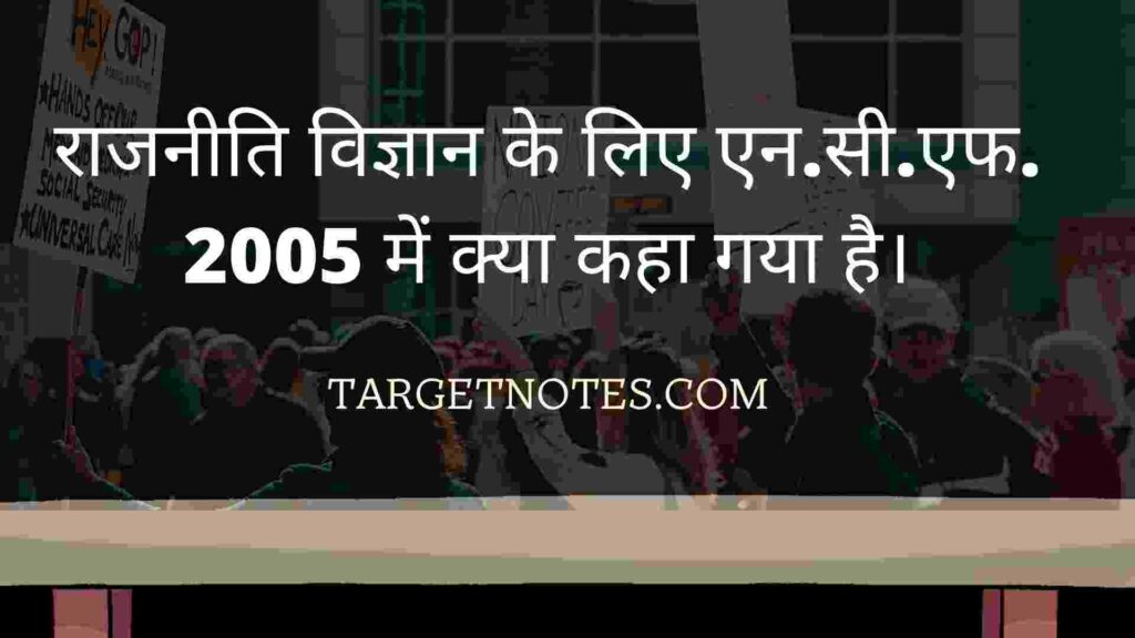 राजनीति विज्ञान के लिए एन.सी.एफ. 2005 में क्या कहा गया है।