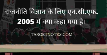 राजनीति विज्ञान के लिए एन.सी.एफ. 2005 में क्या कहा गया है।