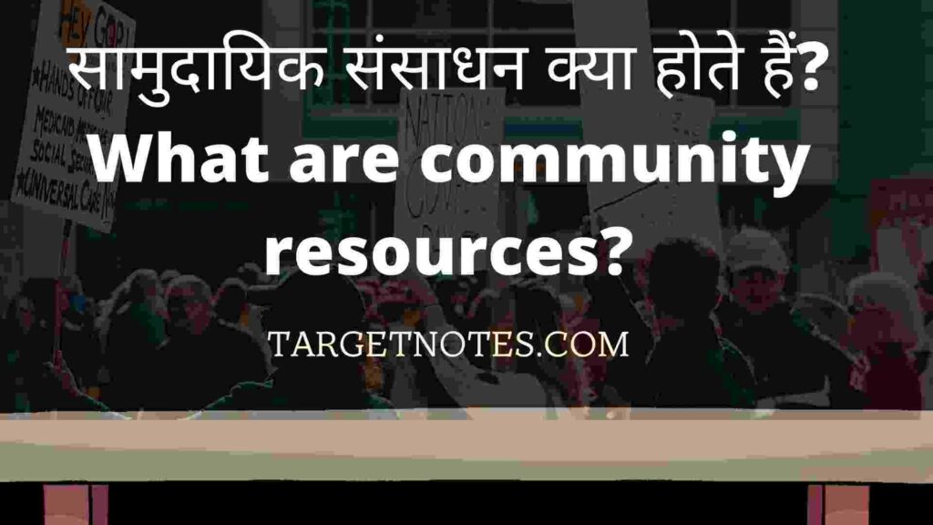 सामुदायिक संसाधन क्या होते हैं? What are community resources?