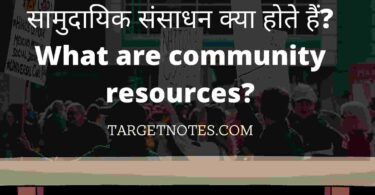 सामुदायिक संसाधन क्या होते हैं? What are community resources?