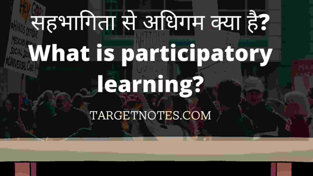 सहभागिता से अधिगम क्या है? What is participatory learning?