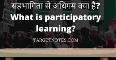 सहभागिता से अधिगम क्या है? What is participatory learning?