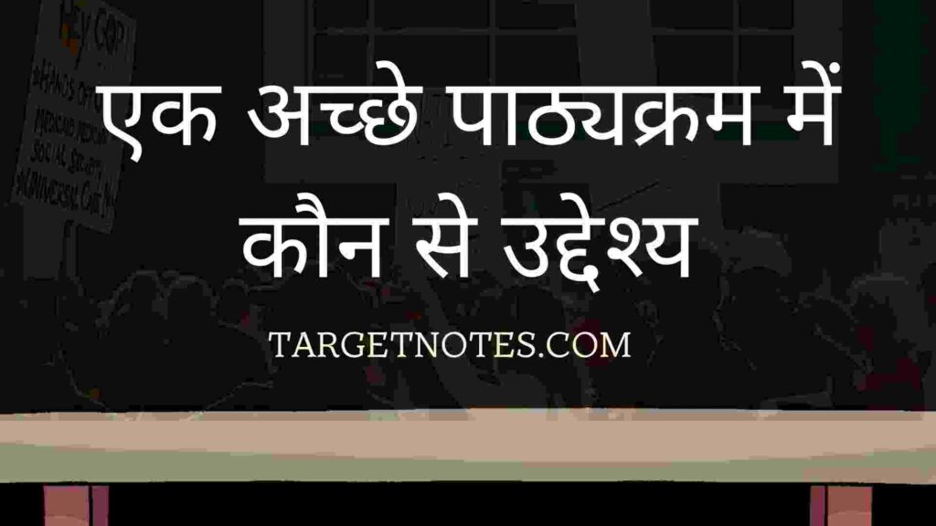 एक अच्छे पाठ्यक्रम में कौन से उद्देश्य