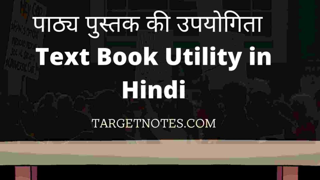 पाठ्य पुस्तक की उपयोगिता | Text Book Utility in Hindi