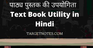 पाठ्य पुस्तक की उपयोगिता | Text Book Utility in Hindi