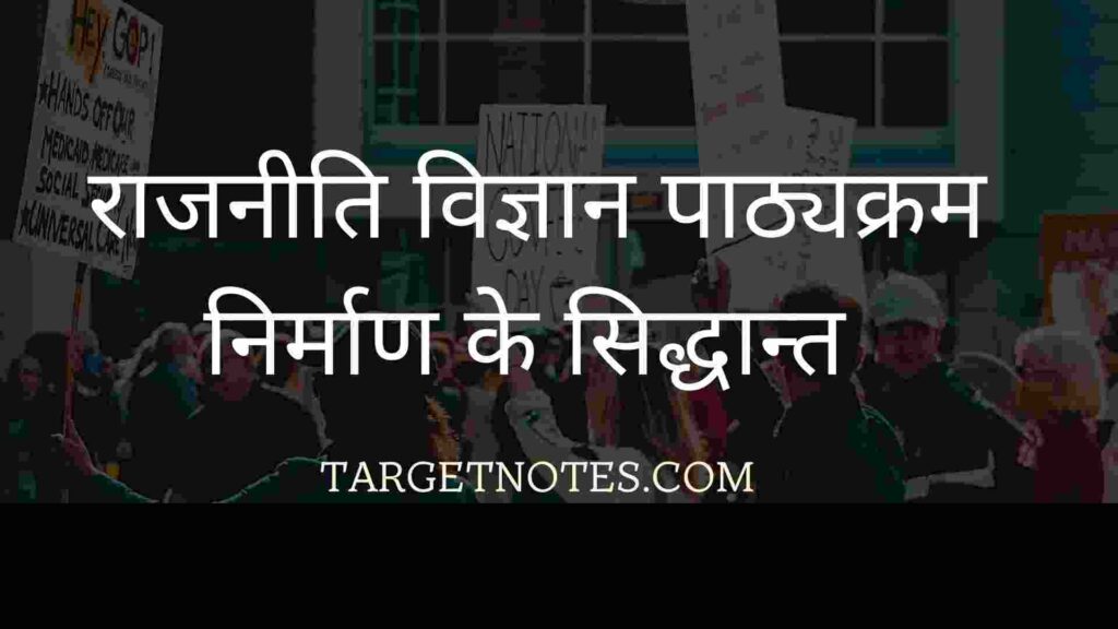 राजनीति विज्ञान पाठ्यक्रम निर्माण के सिद्धान्त 