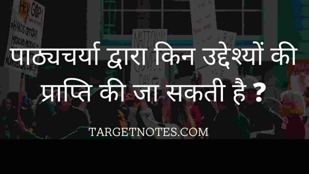 पाठ्यचर्या द्वारा किन उद्देश्यों की प्राप्ति की जा सकती है ?