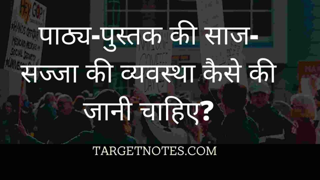 पाठ्य-पुस्तक की साज-सज्जा की व्यवस्था कैसे की जानी चाहिए?