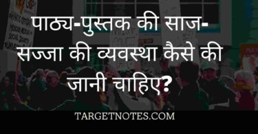 पाठ्य-पुस्तक की साज-सज्जा की व्यवस्था कैसे की जानी चाहिए?