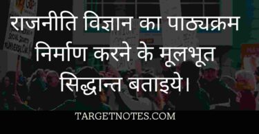 राजनीति विज्ञान का पाठ्यक्रम निर्माण करने के मूलभूत सिद्धान्त बताइये।