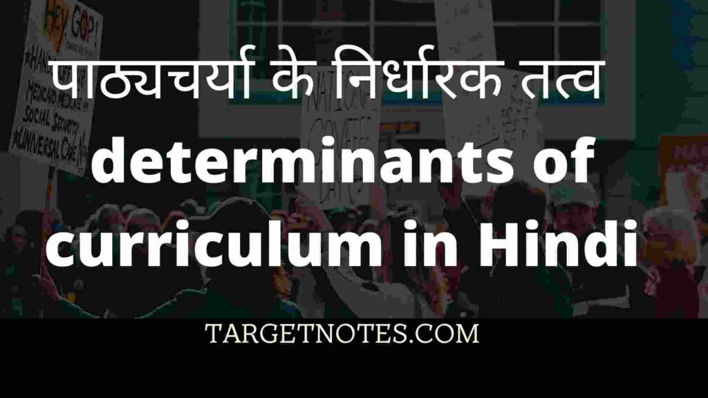 पाठ्यचर्या के निर्धारक तत्व  | determinants of curriculum in Hindi