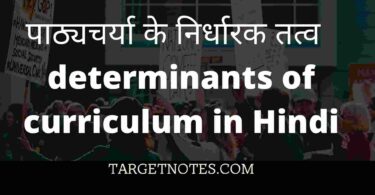 पाठ्यचर्या के निर्धारक तत्व  | determinants of curriculum in Hindi