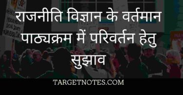 राजनीति विज्ञान के वर्तमान पाठ्यक्रम में परिवर्तन हेतु सुझाव