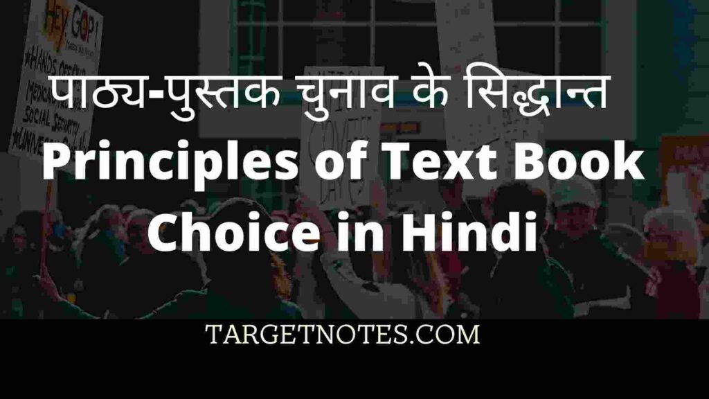 पाठ्य-पुस्तक चुनाव के सिद्धान्त | Principles of Text Book Choice in Hindi