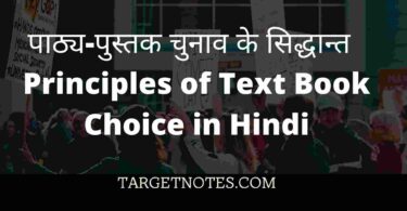 पाठ्य-पुस्तक चुनाव के सिद्धान्त | Principles of Text Book Choice in Hindi